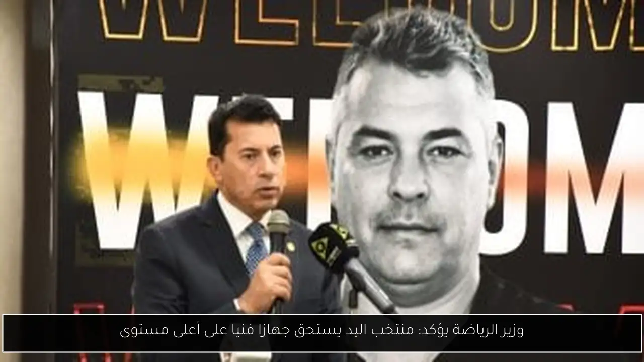 وزير الرياضة يؤكد: منتخب اليد يستحق جهازا فنيا على أعلى مستوى