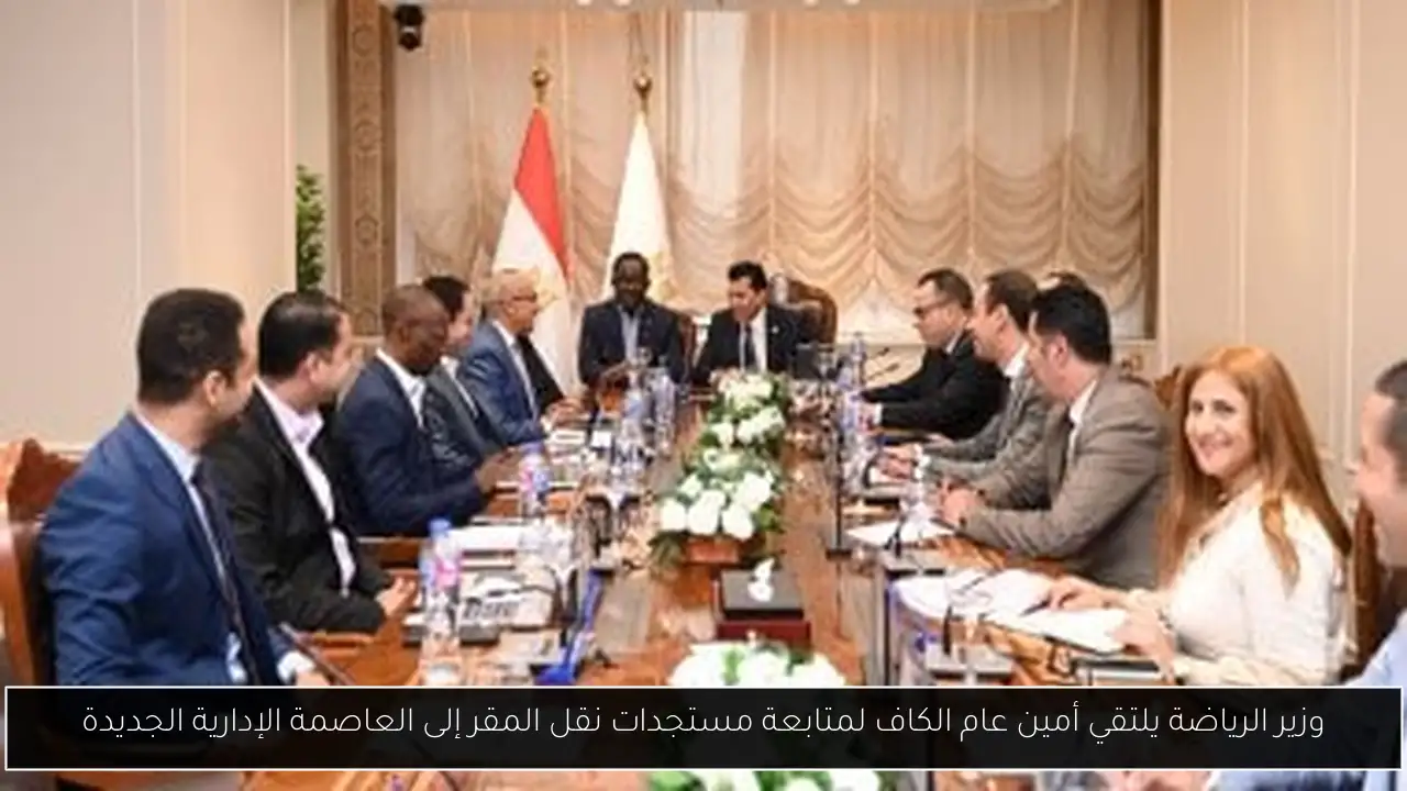 وزير الرياضة يلتقي أمين عام الكاف لمتابعة مستجدات نقل المقر إلى العاصمة الإدارية الجديدة