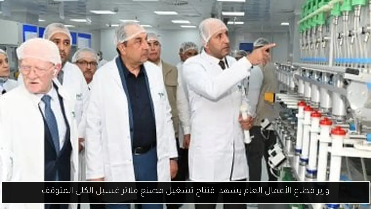 وزير قطاع الأعمال العام يشهد افتتاح تشغيل مصنع فلاتر غسيل الكلى المتوقف
