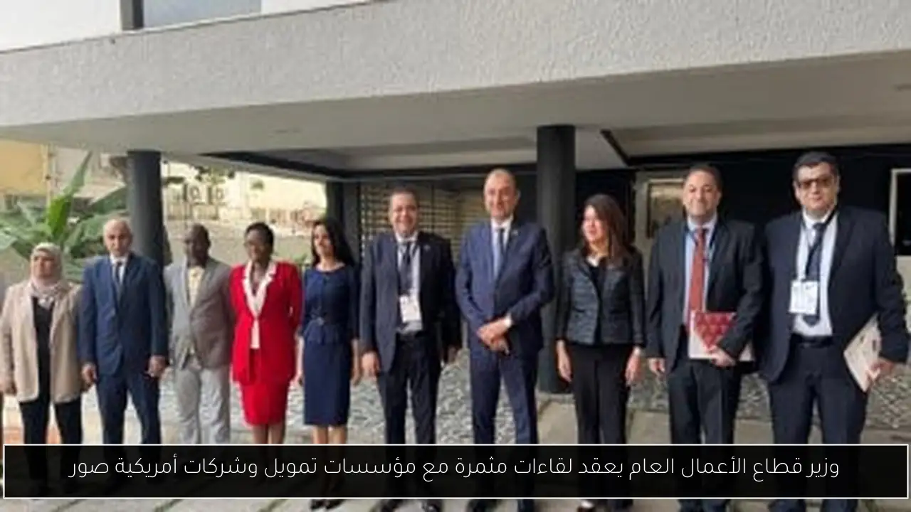 وزير قطاع الأعمال العام يعقد لقاءات مثمرة مع مؤسسات تمويل وشركات أمريكية صور