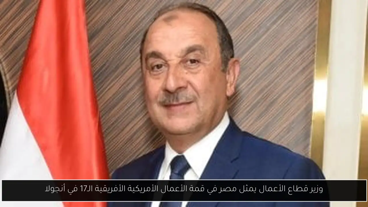 وزير قطاع الأعمال يمثل مصر في قمة الأعمال الأمريكية الأفريقية الـ17 في أنجولا