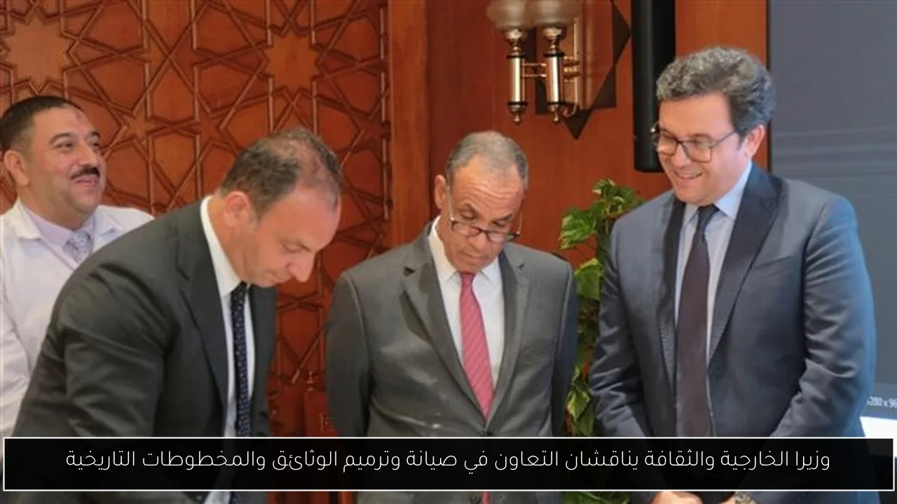 وزيرا الخارجية والثقافة يناقشان التعاون في صيانة وترميم الوثائق والمخطوطات التاريخية