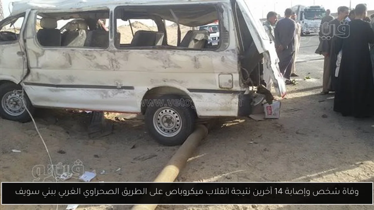 وفاة شخص وإصابة 14 آخرين نتيجة انقلاب ميكروباص على الطريق الصحراوي الغربي ببني سويف