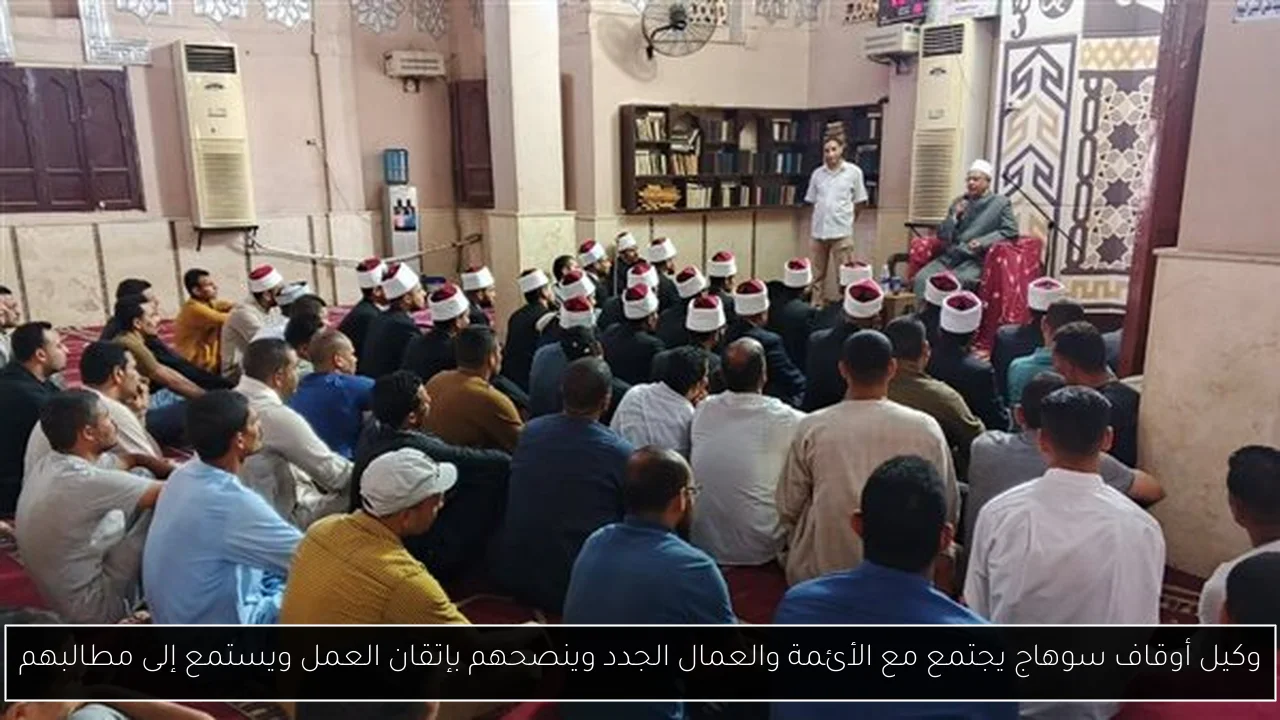 وكيل أوقاف سوهاج يجتمع مع الأئمة والعمال الجدد وينصحهم بإتقان العمل ويستمع إلى مطالبهم