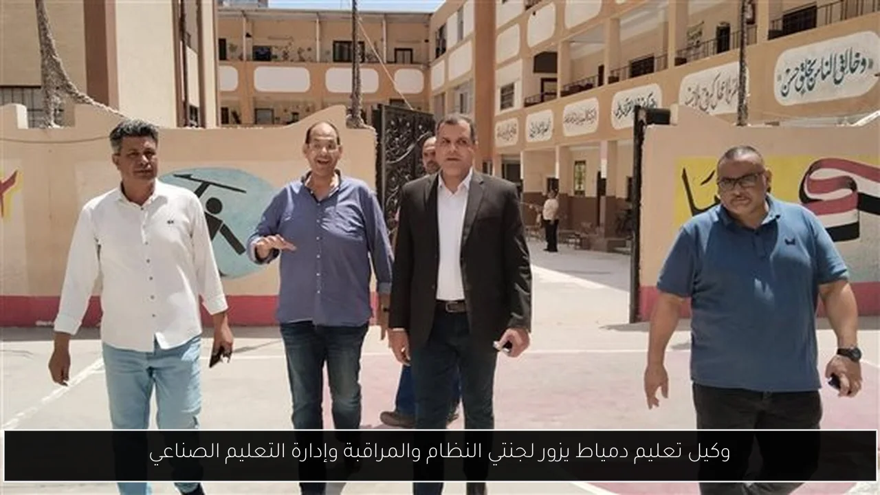 وكيل تعليم دمياط يزور لجنتي النظام والمراقبة وإدارة التعليم الصناعي