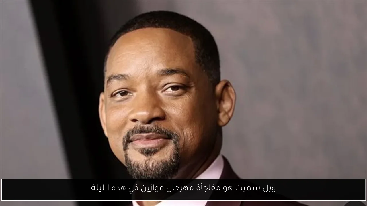 ويل سميث هو مفاجأة مهرجان موازين في هذه الليلة