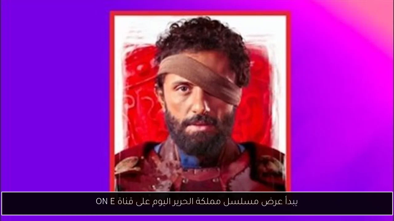يبدأ عرض مسلسل مملكة الحرير اليوم على قناة ON E