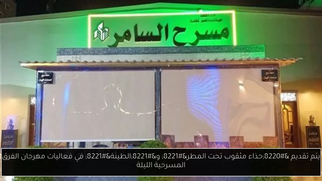 يتم تقديم “حذاء مثقوب تحت المطر” و”الطينة” في فعاليات مهرجان الفرق المسرحية الليلة