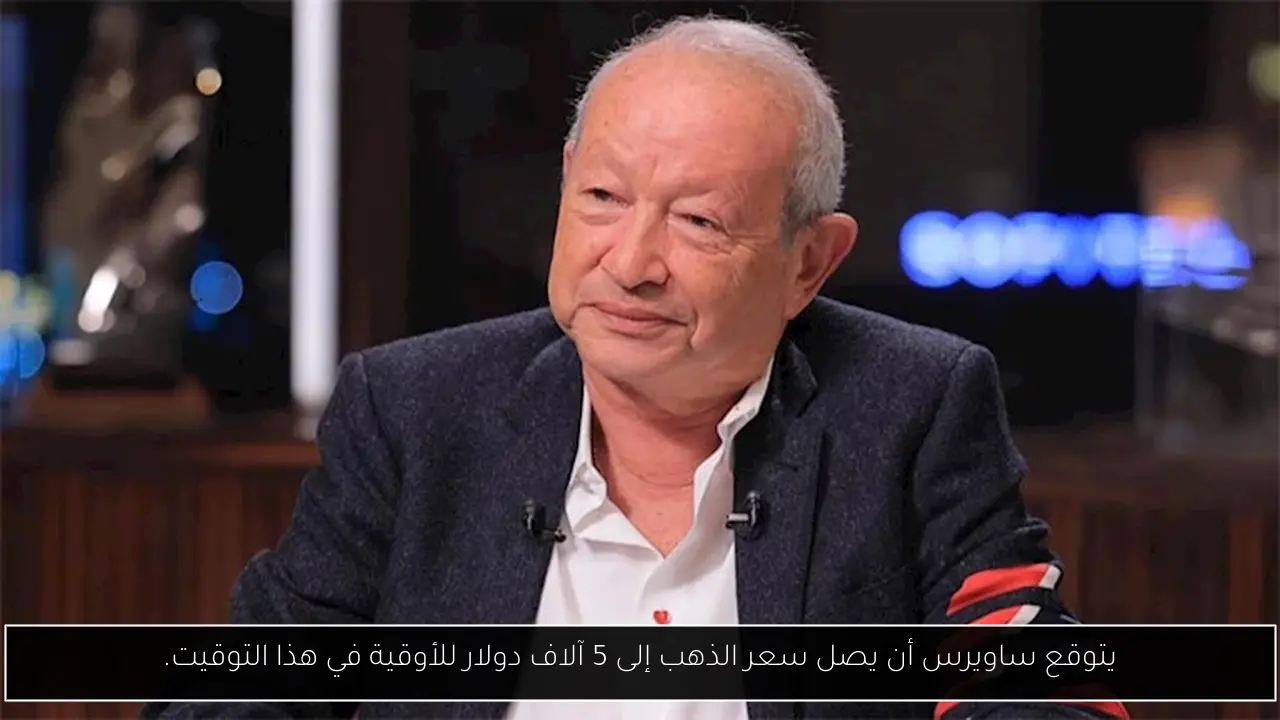 يتوقع ساويرس أن يصل سعر الذهب إلى 5 آلاف دولار للأوقية في هذا التوقيت.