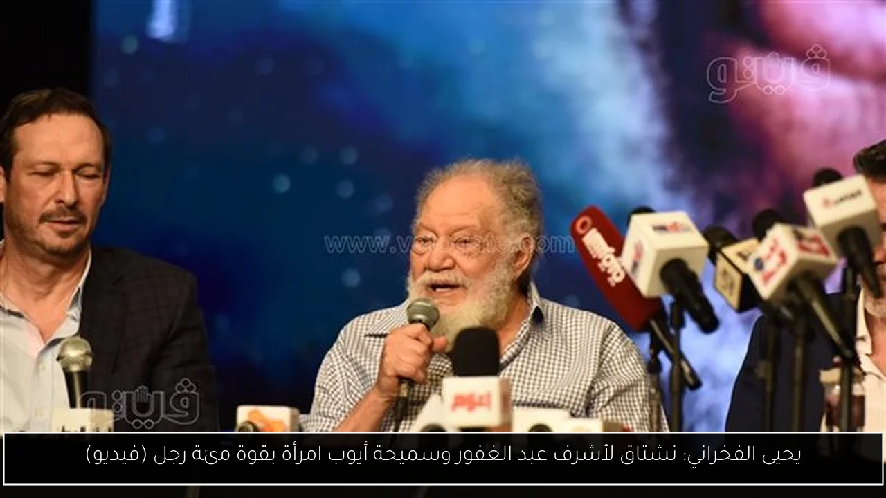 يحيى الفخراني: نشتاق لأشرف عبد الغفور وسميحة أيوب امرأة بقوة مئة رجل (فيديو)