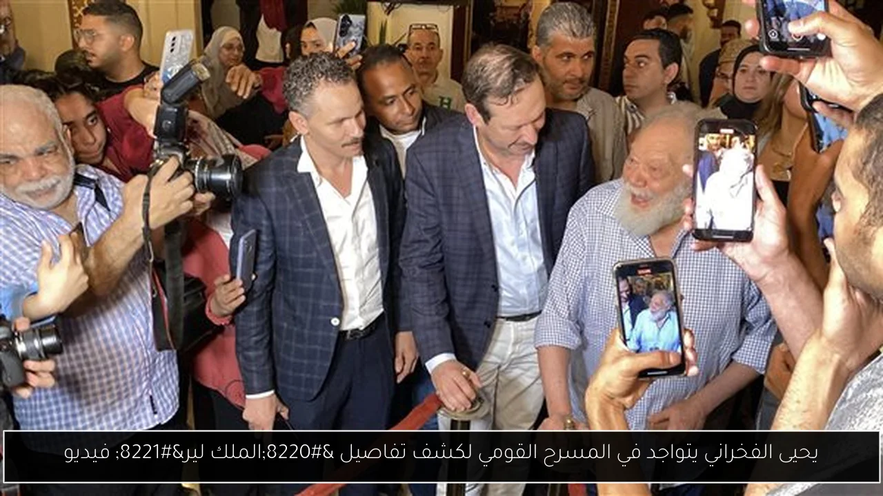 يحيى الفخراني يتواجد في المسرح القومي لكشف تفاصيل “الملك لير” فيديو