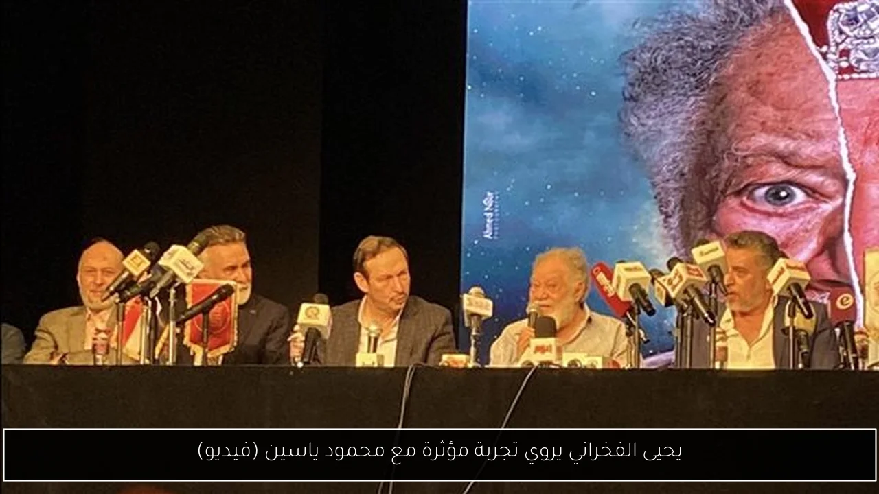 يحيى الفخراني يروي تجربة مؤثرة مع محمود ياسين (فيديو)