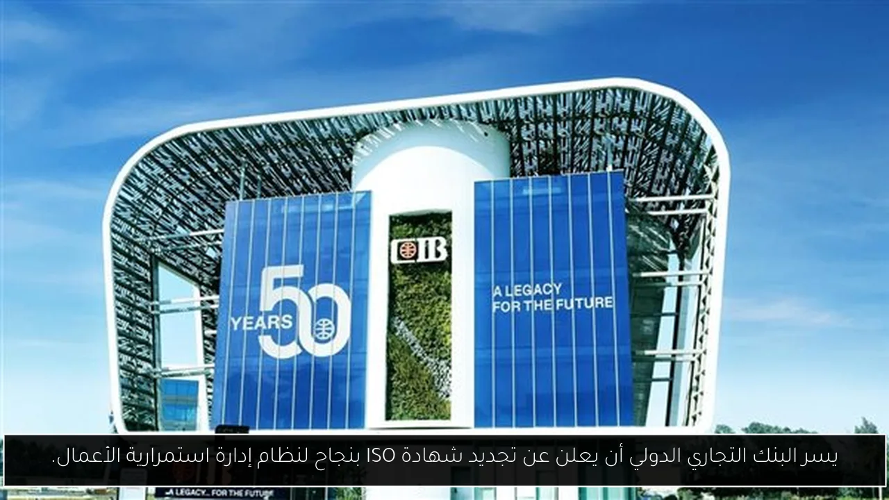 يسر البنك التجاري الدولي أن يعلن عن تجديد شهادة ISO بنجاح لنظام إدارة استمرارية الأعمال.