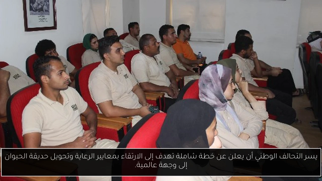 يسر التحالف الوطني أن يعلن عن خطة شاملة تهدف إلى الارتقاء بمعايير الرعاية وتحويل حديقة الحيوان إلى وجهة عالمية.