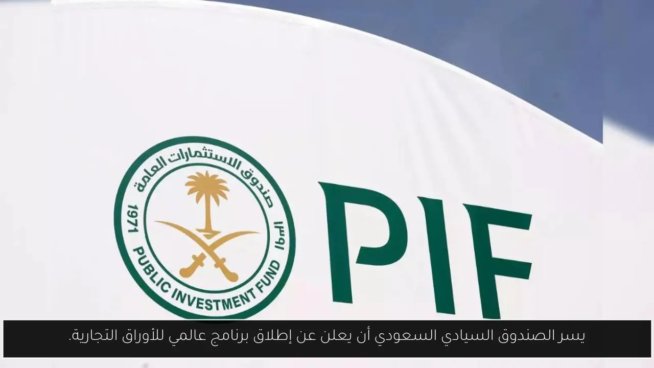 يسر الصندوق السيادي السعودي أن يعلن عن إطلاق برنامج عالمي للأوراق التجارية.