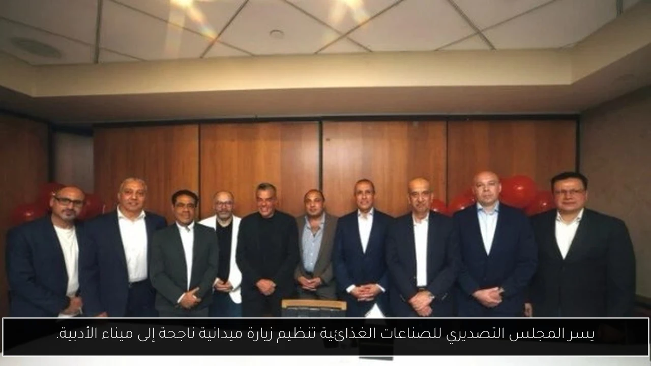 يسر المجلس التصديري للصناعات الغذائية تنظيم زيارة ميدانية ناجحة إلى ميناء الأدبية.