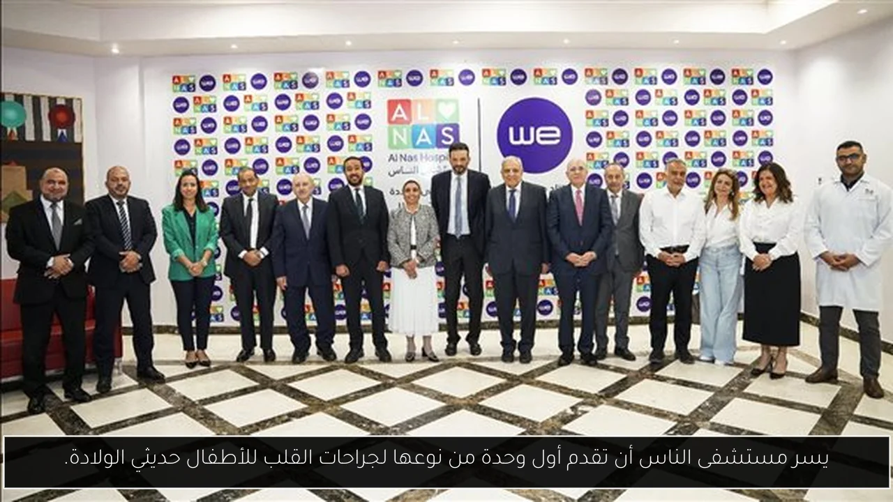 يسر مستشفى الناس أن تقدم أول وحدة من نوعها لجراحات القلب للأطفال حديثي الولادة.