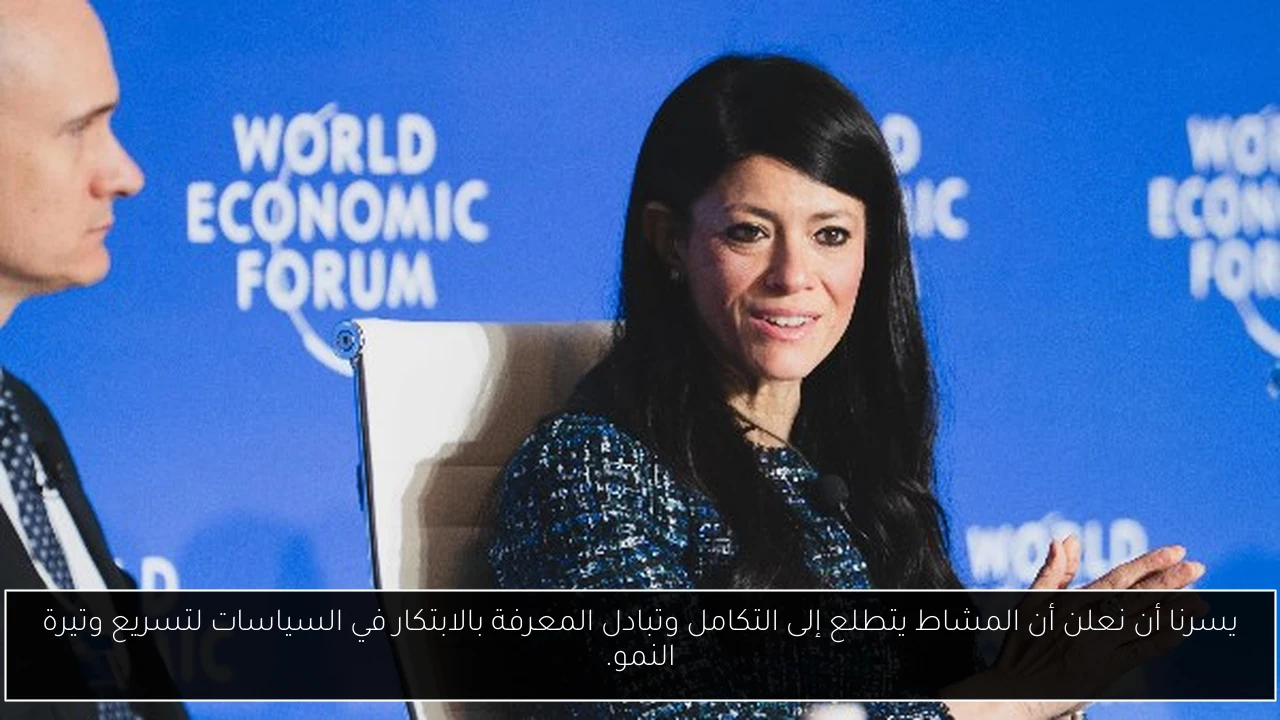 يسرنا أن نعلن أن المشاط يتطلع إلى التكامل وتبادل المعرفة بالابتكار في السياسات لتسريع وتيرة النمو.