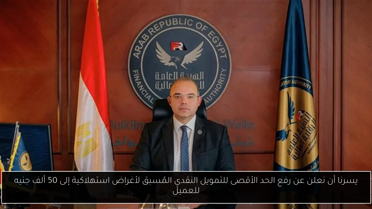يسرنا أن نعلن عن رفع الحد الأقصى للتمويل النقدي المُسبق لأغراض استهلاكية إلى 50 ألف جنيه للعميل