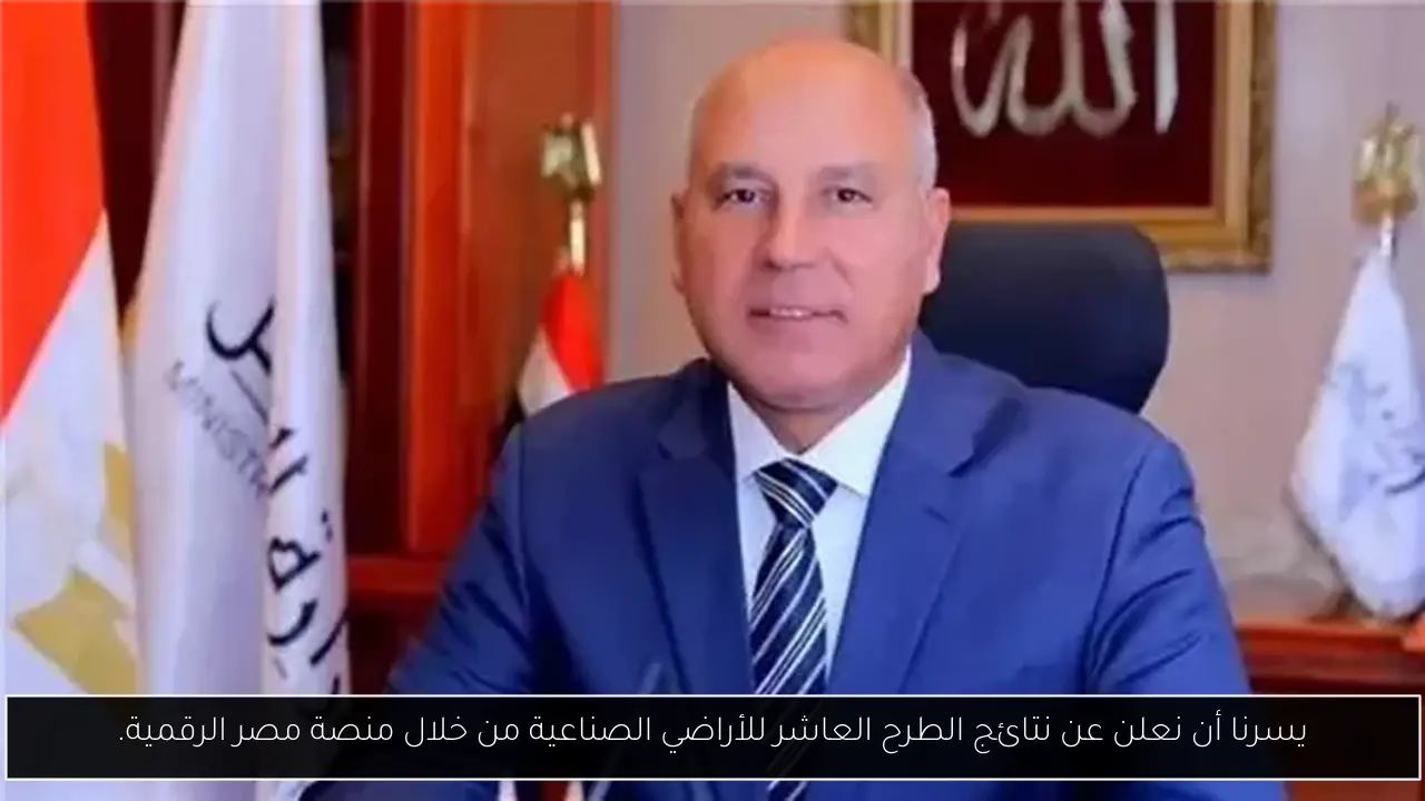 يسرنا أن نعلن عن نتائج الطرح العاشر للأراضي الصناعية من خلال منصة مصر الرقمية.