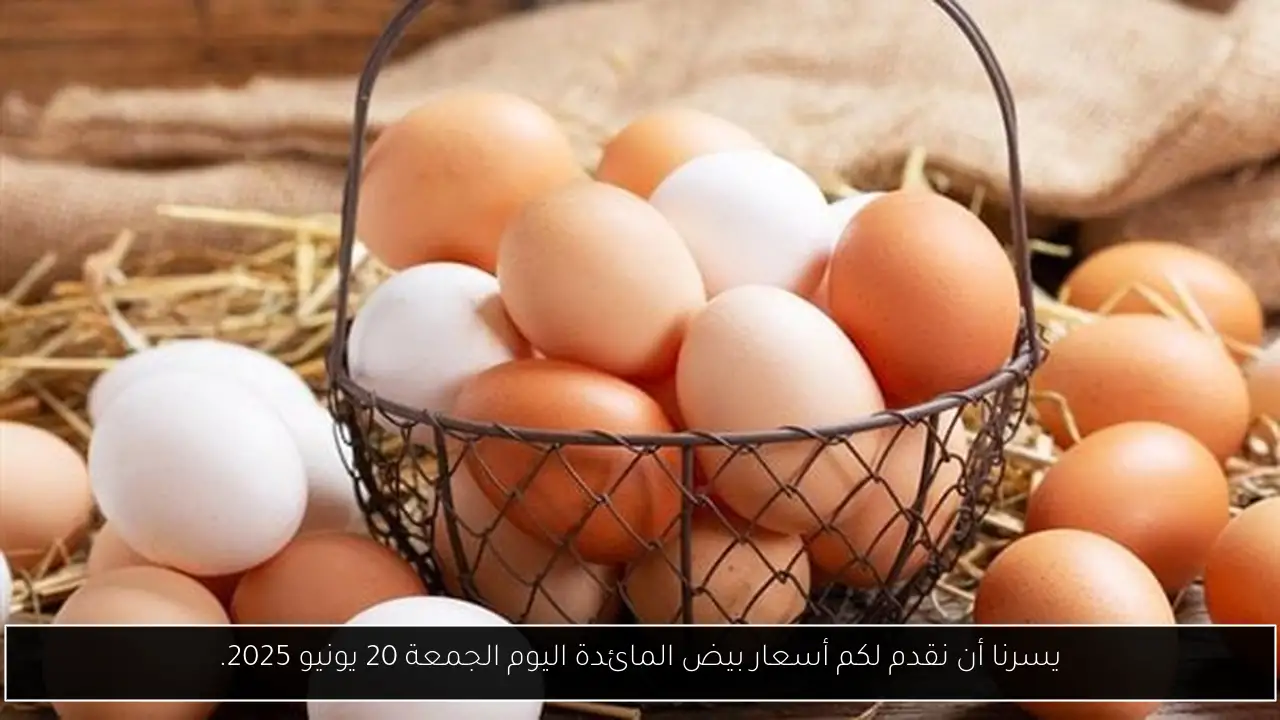 يسرنا أن نقدم لكم أسعار بيض المائدة اليوم الجمعة 20 يونيو 2025.