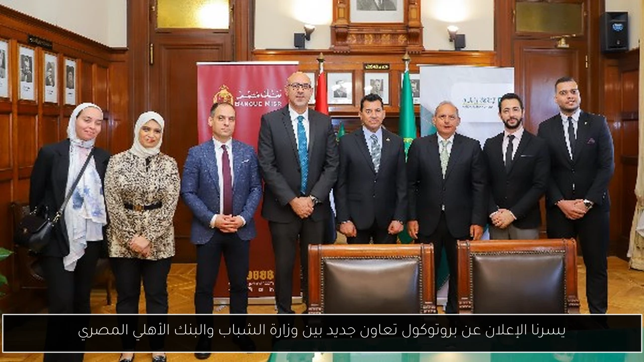 يسرنا الإعلان عن بروتوكول تعاون جديد بين وزارة الشباب والبنك الأهلي المصري