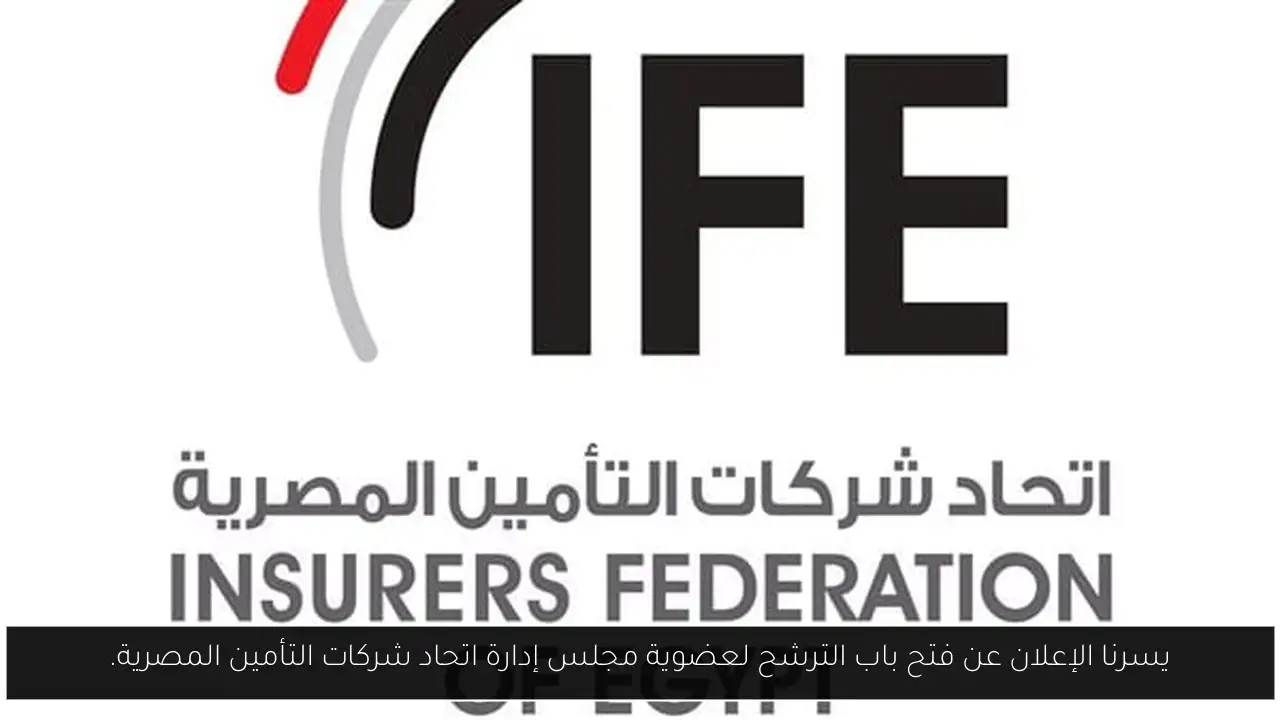 يسرنا الإعلان عن فتح باب الترشح لعضوية مجلس إدارة اتحاد شركات التأمين المصرية.