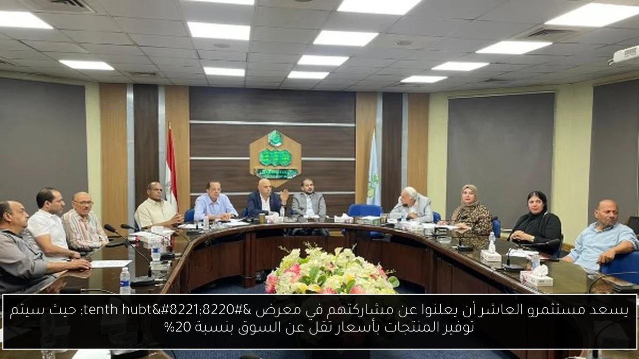 يسعد مستثمرو العاشر أن يعلنوا عن مشاركتهم في معرض “tenth hubt” حيث سيتم توفير المنتجات بأسعار تقل عن السوق بنسبة 20%