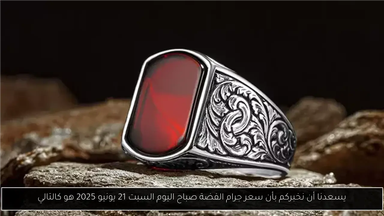 يسعدنا أن نخبركم بأن سعر جرام الفضة صباح اليوم السبت 21 يونيو 2025 هو كالتالي