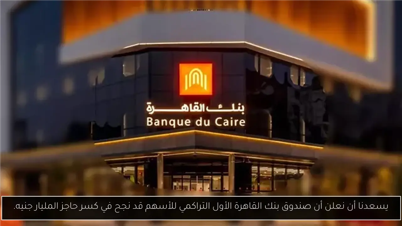 يسعدنا أن نعلن أن صندوق بنك القاهرة الأول التراكمي للأسهم قد نجح في كسر حاجز المليار جنيه.