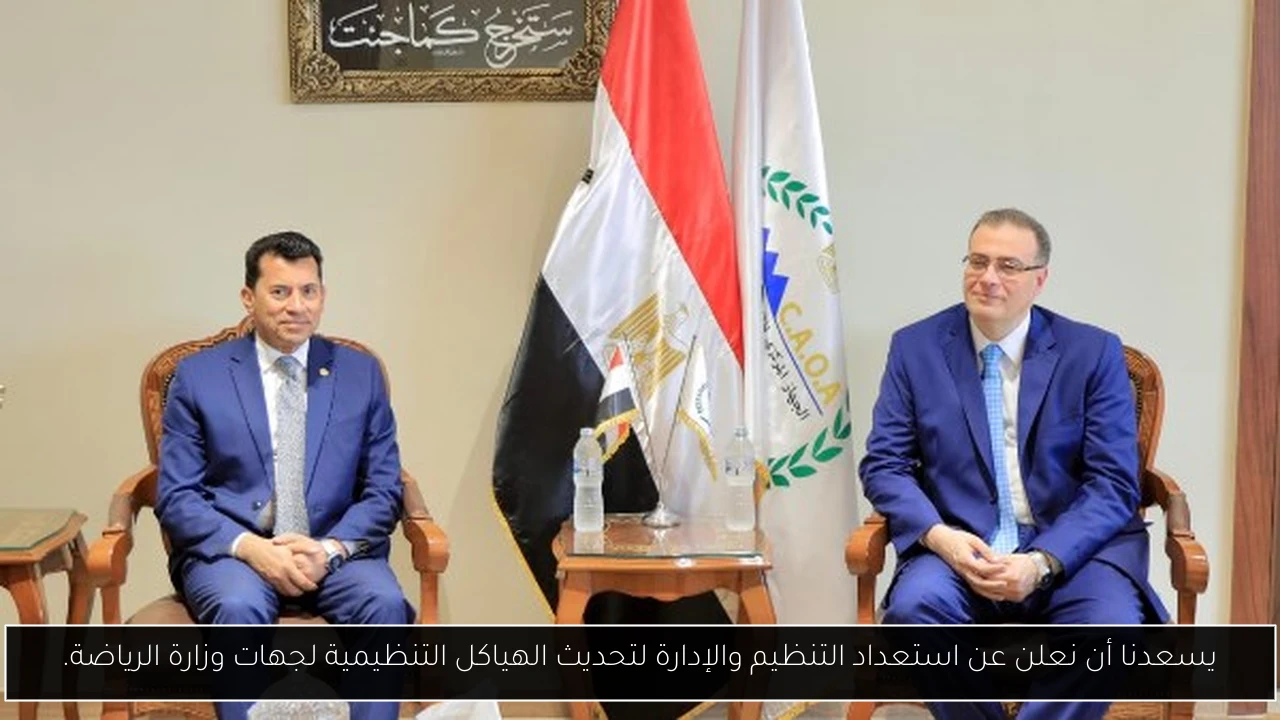 يسعدنا أن نعلن عن استعداد التنظيم والإدارة لتحديث الهياكل التنظيمية لجهات وزارة الرياضة.