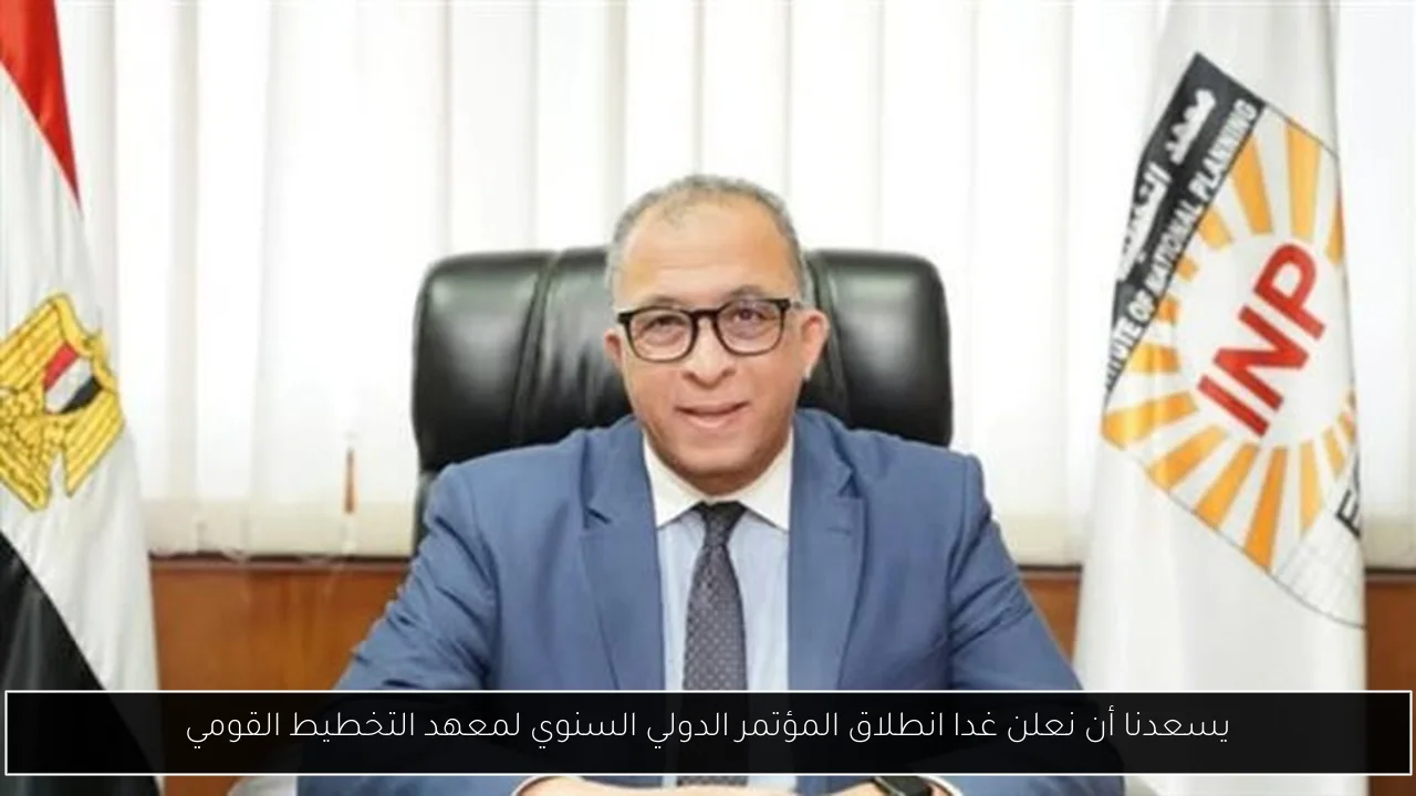 يسعدنا أن نعلن غدا انطلاق المؤتمر الدولي السنوي لمعهد التخطيط القومي