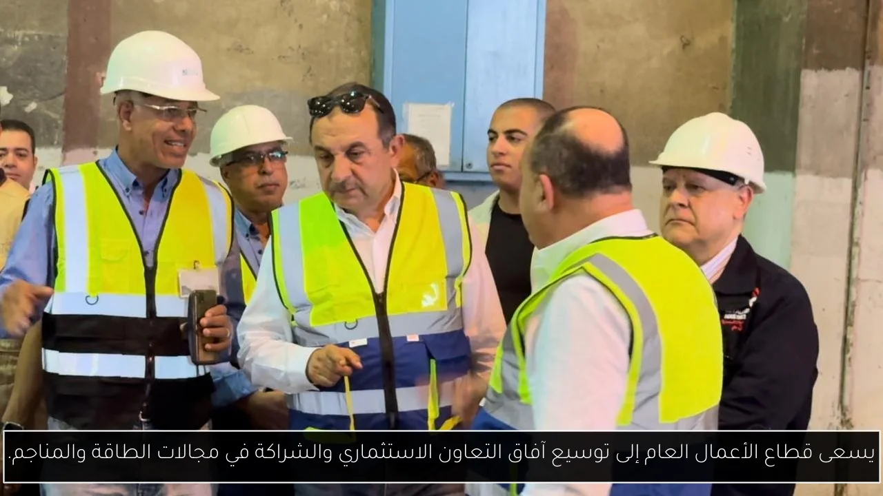 يسعى قطاع الأعمال العام إلى توسيع آفاق التعاون الاستثماري والشراكة في مجالات الطاقة والمناجم.