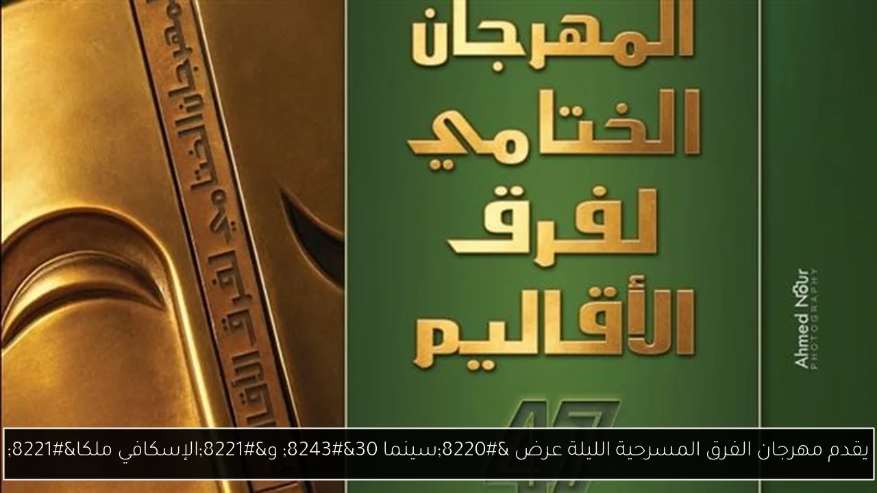 يقدم مهرجان الفرق المسرحية الليلة عرض “سينما 30″ و”الإسكافي ملكا”