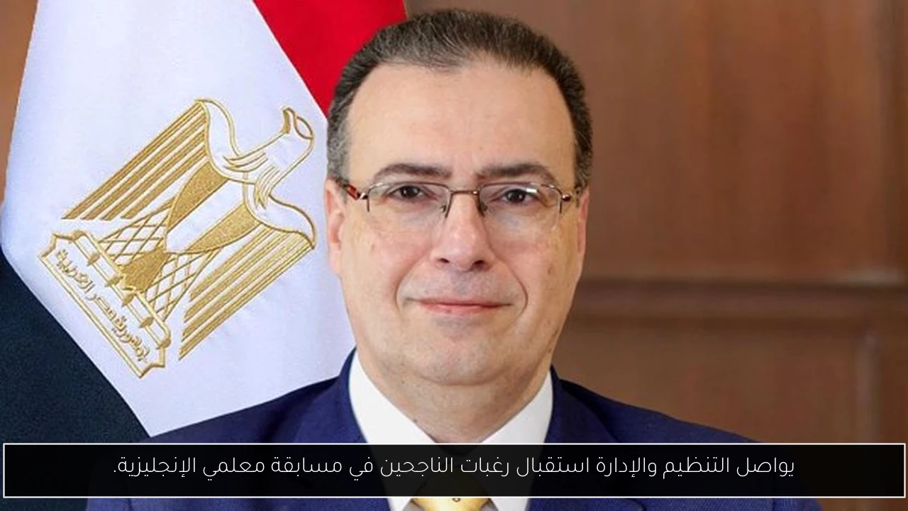 يواصل التنظيم والإدارة استقبال رغبات الناجحين في مسابقة معلمي الإنجليزية.