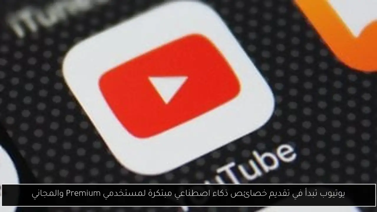 يوتيوب تبدأ في تقديم خصائص ذكاء اصطناعي مبتكرة لمستخدمي Premium والمجاني