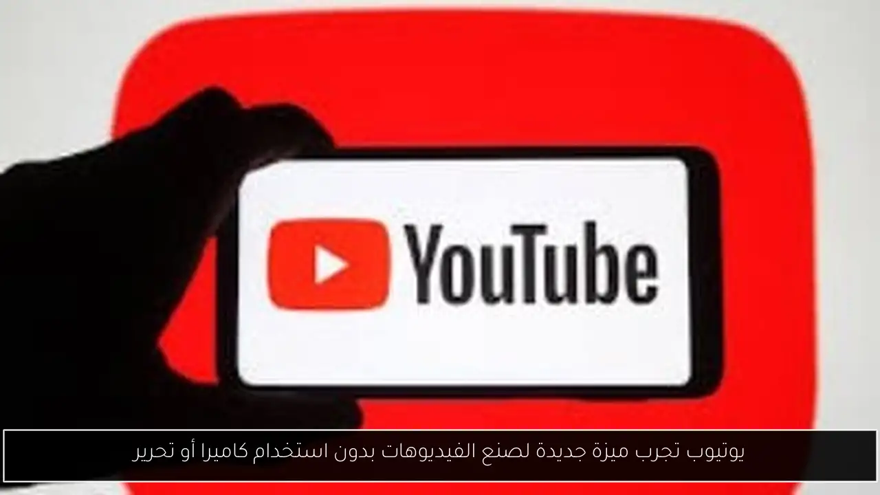 يوتيوب تجرب ميزة جديدة لصنع الفيديوهات بدون استخدام كاميرا أو تحرير