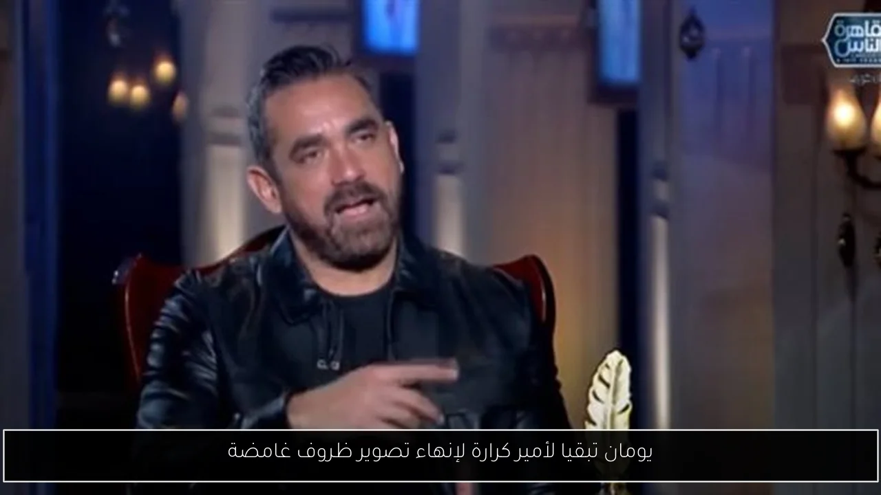 يومان تبقيا لأمير كرارة لإنهاء تصوير ظروف غامضة