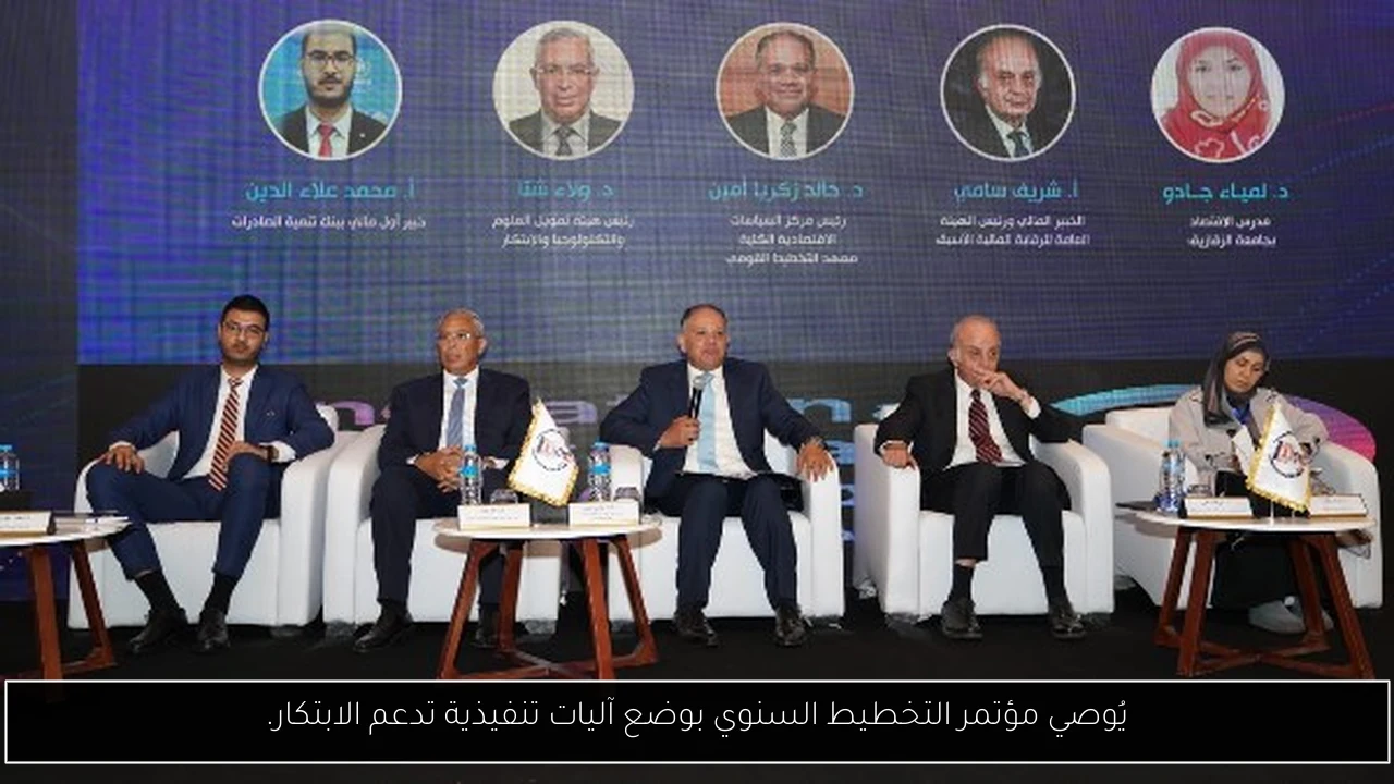 يُوصي مؤتمر التخطيط السنوي بوضع آليات تنفيذية تدعم الابتكار.