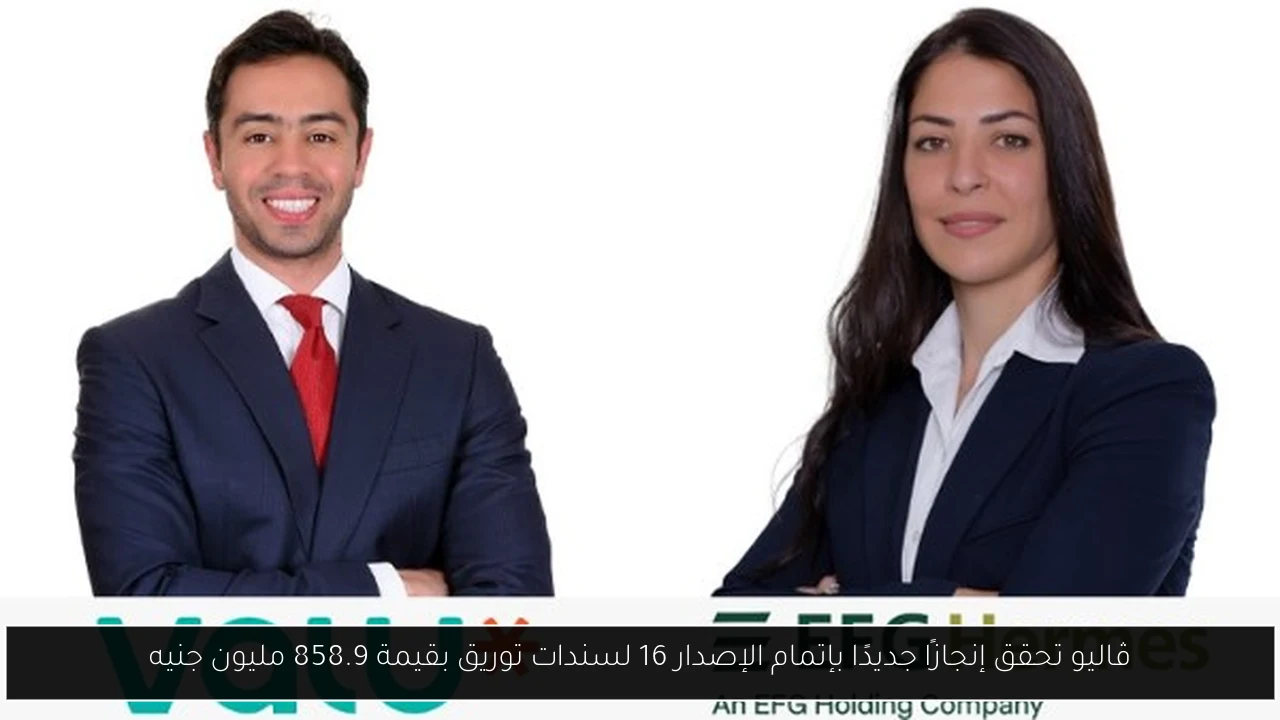 ڤاليو تحقق إنجازًا جديدًا بإتمام الإصدار 16 لسندات توريق بقيمة 858.9 مليون جنيه