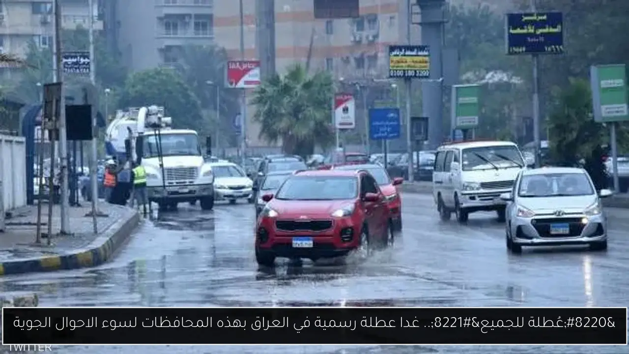 “عُطلة للجميع”.. غدا عطلة رسمية في العراق بهذه المحافظات لسوء الاحوال الجوية