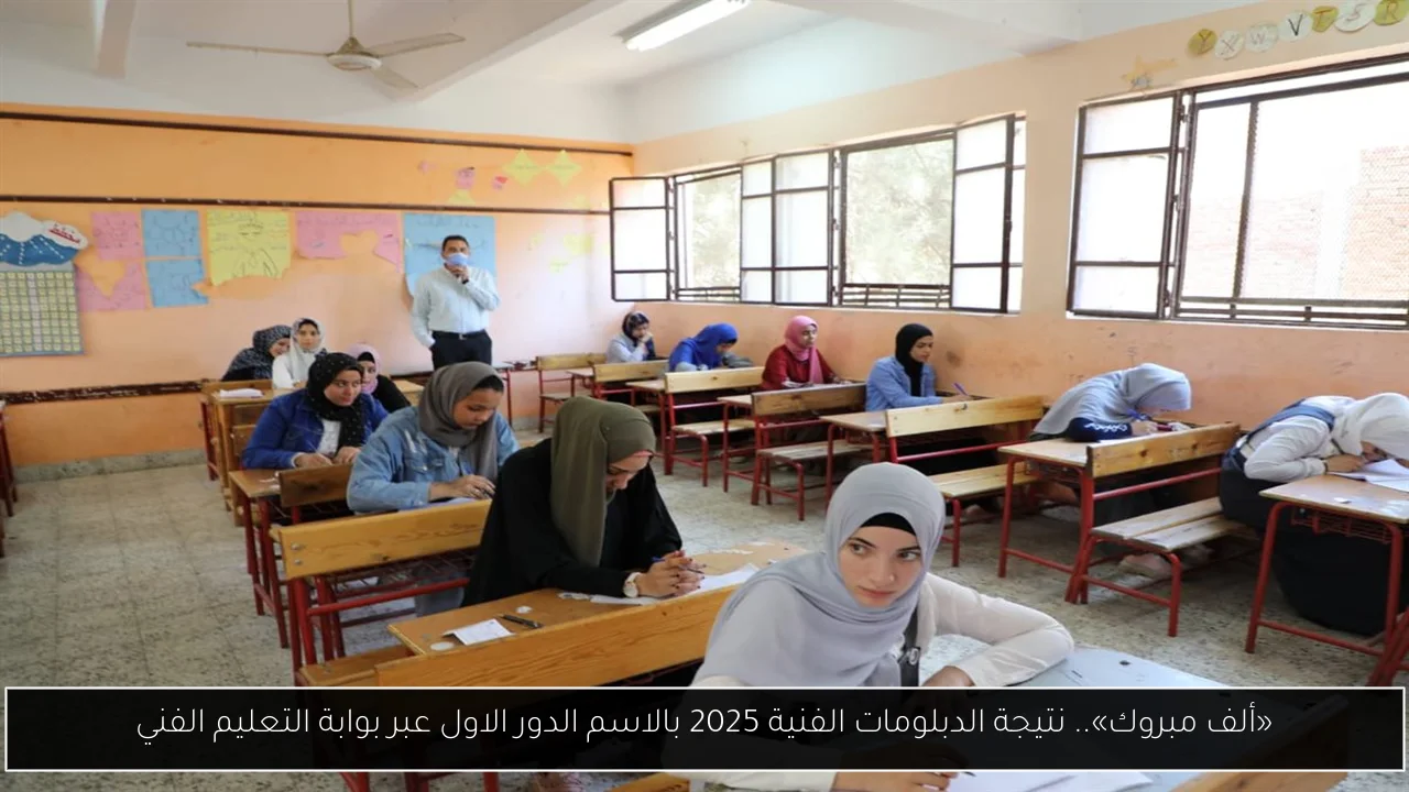 «ألف مبروك».. نتيجة الدبلومات الفنية 2025 بالاسم الدور الاول عبر بوابة التعليم الفني
