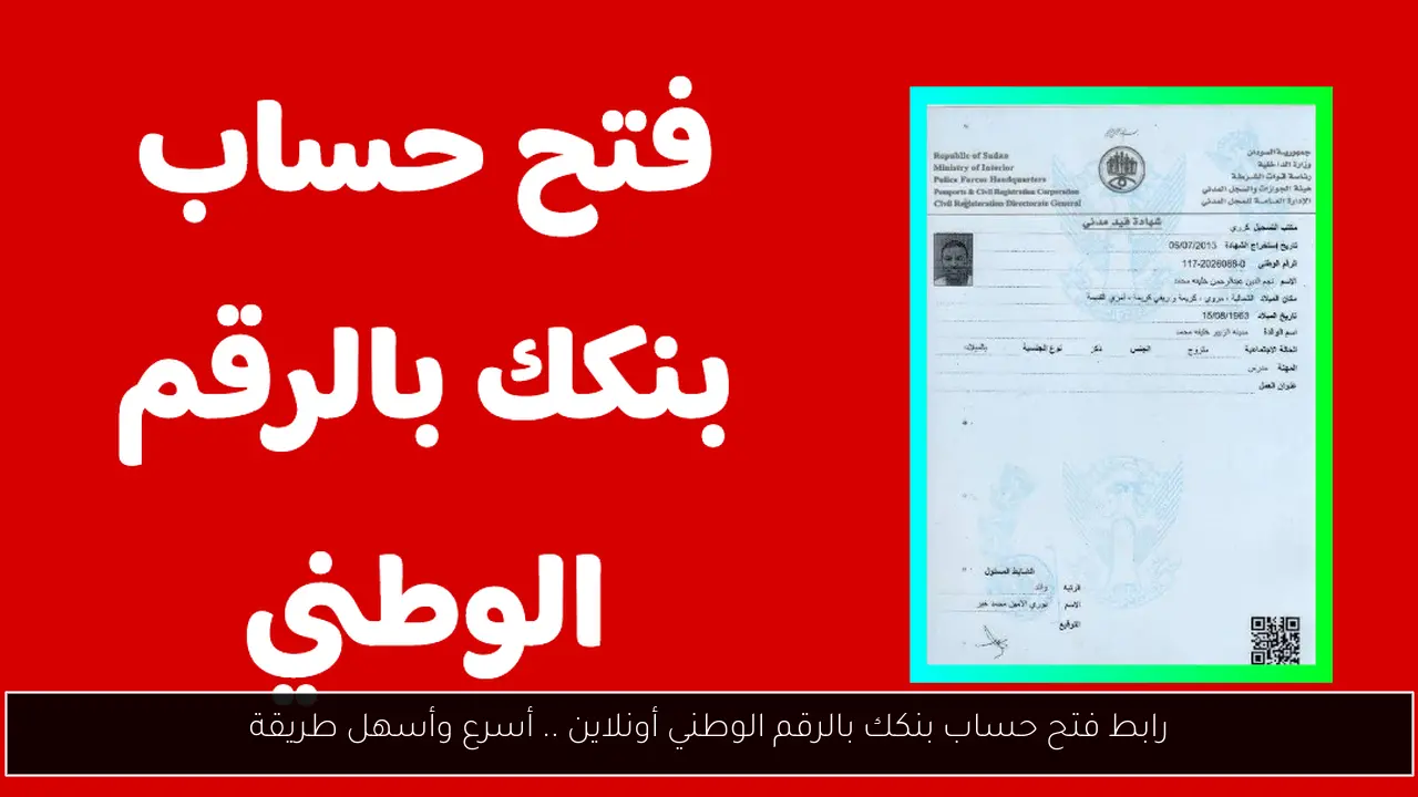 رابط فتح حساب بنكك بالرقم الوطني أونلاين .. أسرع وأسهل طريقة