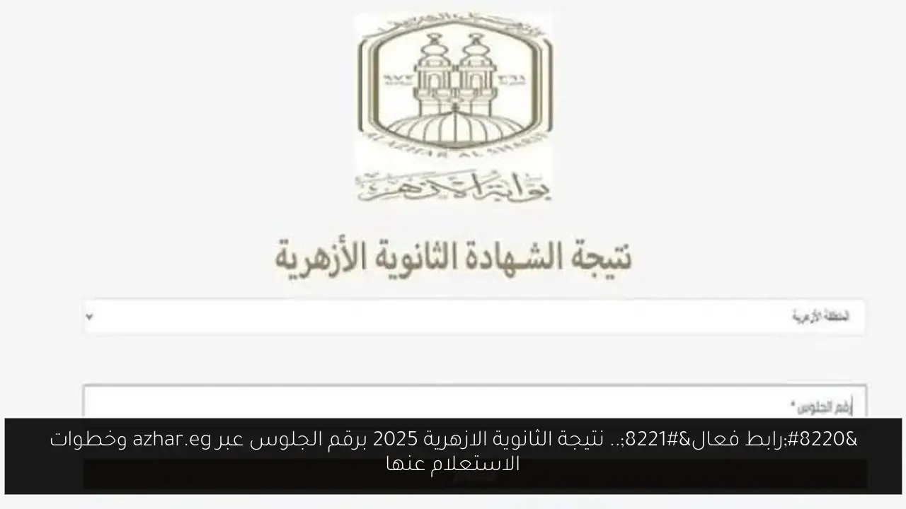 “رابط فعال”.. نتيجة الثانوية الازهرية 2025 برقم الجلوس عبر azhar.eg وخطوات الاستعلام عنها