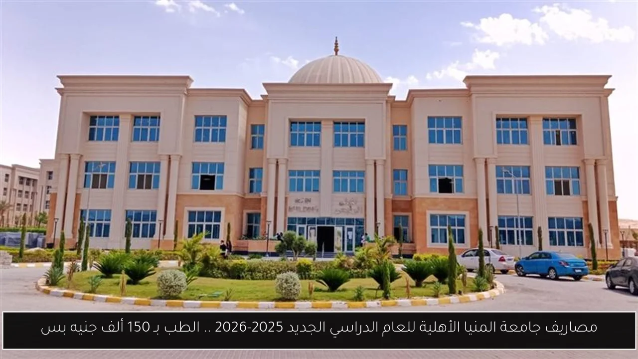 مصاريف جامعة المنيا الأهلية للعام الدراسي الجديد 2025-2026 .. الطب بـ 150 ألف جنيه بس