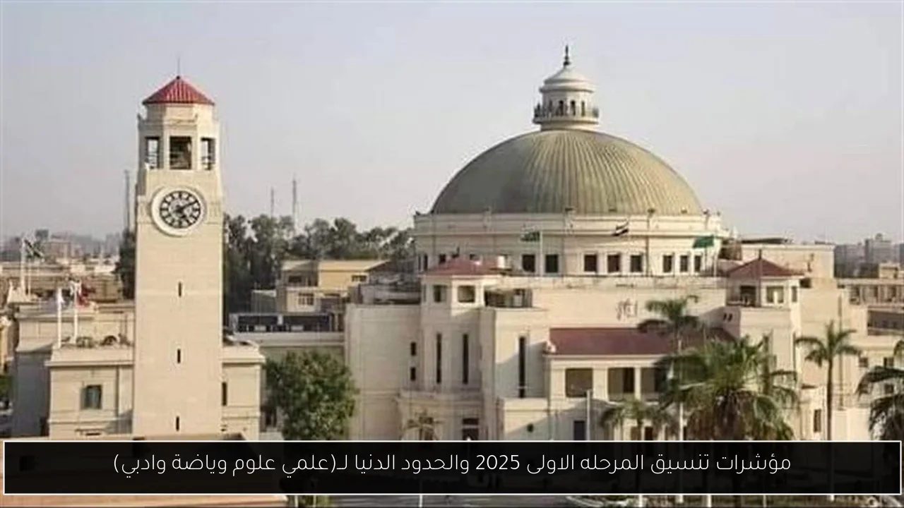 مؤشرات تنسيق المرحله الاولى 2025 والحدود الدنيا لــ(علمي علوم وياضة وادبي)