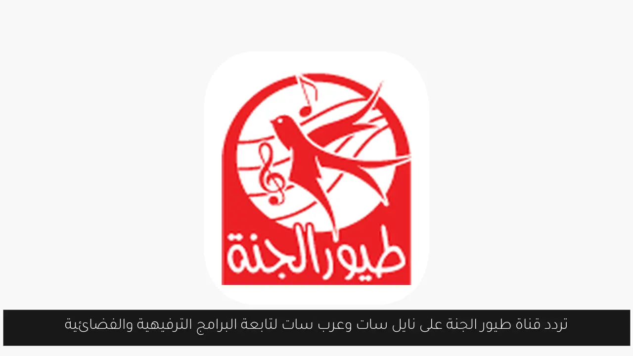 تردد قناة طيور الجنة على نايل سات وعرب سات لتابعة البرامج الترفيهية والفضائية