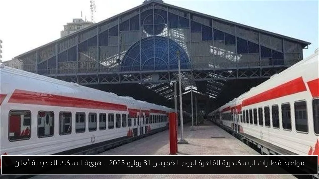 مواعيد قطارات الإسكندرية القاهرة اليوم الخميس 31 يوليو 2025 .. هيئة السكك الحديدية تُعلن