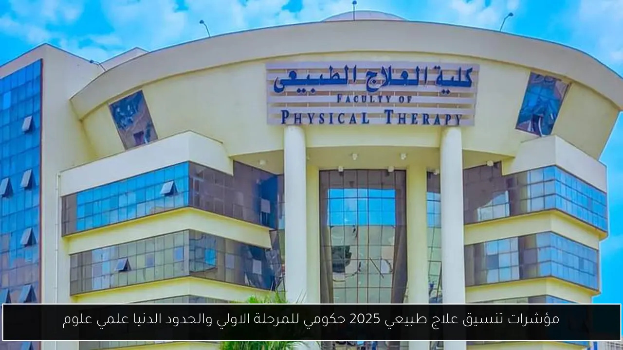 مؤشرات تنسيق علاج طبيعي 2025 حكومي للمرحلة الاولي والحدود الدنيا علمي علوم