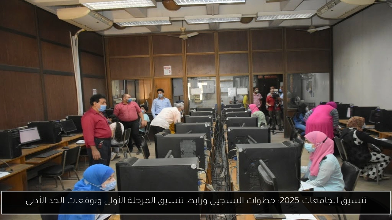 تنسيق الجامعات 2025: خطوات التسجيل ورابط تنسيق المرحلة الأولى وتوقعات الحد الأدنى